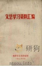 文艺学习资料汇编 1973 PDF电子版封面 湘潭市文化馆编