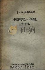 中国文学史  1  作品选  诗经选（ PDF版）