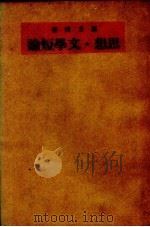 思想·文学短论（1949 PDF版）