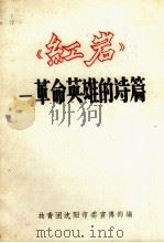 红岩 革命英雄的诗篇 PDF电子版封面 共青团沈阳市委宣传部编
