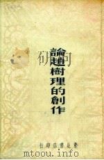 论赵树理的创作 1949 PDF电子版封面 王春等撰