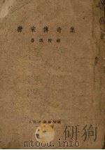 唐宋传奇集 1954 PDF电子版封面 鲁迅校录