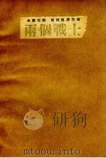 两个战士（1948 PDF版）