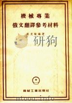 机械专业俄文翻译参考材料（1954 PDF版）
