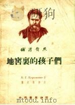 地窖里的孩子们  俄汉对照（1954 PDF版）