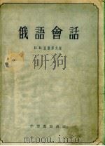俄语会话（1955 PDF版）