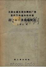 工业企业生产和辅助厂房室内下水道和雨水道设计标准及技术规范 1956 PDF电子版封面 15032.453 苏联部长会议国家建设委员会批准,程季达译