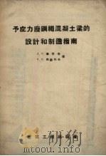 予应力废钢绳混凝土梁的设计和制造指南 1957 PDF电子版封面 15040.702 (苏)库雷洛(Курилло.А.С.),(苏)马蒙托夫(М