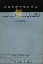 通风管现代化制造法   1957  PDF电子版封面  15040.599  苏联部长会议国家建筑委员会中央建筑情报研究所编；吴觉民，李意 