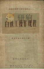 白铁工操作规程（1956 PDF版）