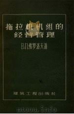 拖拉机机组的经营管理（1957 PDF版）