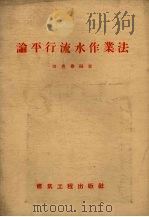 论平行流水作业法（1956 PDF版）