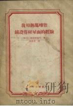 我用热玛〓脂铺设卷材屋面的经验（1955 PDF版）