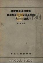 建筑施工流水作业最小施工段数及总工期的一般计算公式（1957 PDF版）
