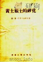 黄土类土的矽化（1955 PDF版）