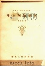生石灰粉砂浆（1959 PDF版）