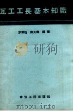 瓦工工长基本知识（1958 PDF版）