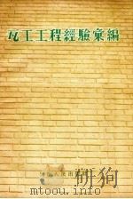 瓦工工程经验汇编（1956 PDF版）
