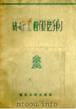 砖石工程工艺卡（1957 PDF版）