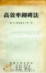 高效率砌砖法（1955 PDF版）