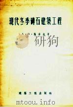 现代冬季砖石建筑工程 1955 PDF电子版封面 (苏)施希金(А.А.Щищкин)著;贴济民译