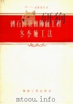 砖石砌筑和饰面工程冬季施工法（1956 PDF版）