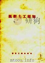混凝土工须知（1957 PDF版）