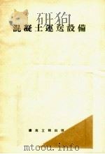 混凝土运送设备（1957 PDF版）