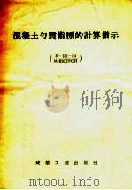 混凝土匀质指标的计算指示 У-131-54/МИНСТРОЙ 1956 PDF电子版封面 苏联中央工业建筑科学研究院著;刘国钧译