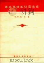 通风机组的防震底座 1957 PDF电子版封面 15040.535 (苏)格林(М.М.Гелин)编著;张国良译