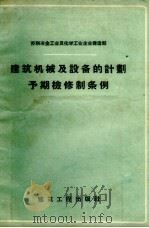 建筑机械及设备的计划预期检修制条例（1957 PDF版）