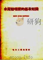 水泥枪喷浆的基本知识（1956 PDF版）