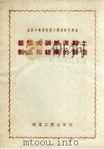 装配式钢筋混凝土制品和结构的制造（1958 PDF版）