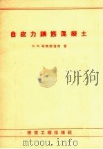 自应力钢筋混凝土（1957 PDF版）