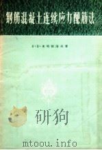 钢筋混凝土连续应力配筋法（1956 PDF版）