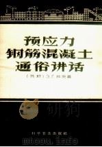 预应力钢筋混凝土通俗讲话（1958 PDF版）