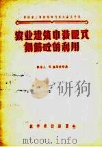 农业建筑中装配式钢筋砼的利用（1956 PDF版）