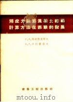预应力钢筋混凝土结构计算方法在苏联的发展（1956 PDF版）