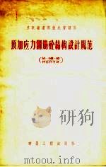 预加应力钢筋砼结构设计规范  И-148-52/МСПТИ（1956 PDF版）