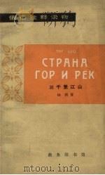 俄语注释读物三千里江山 1965 PDF电子版封面 9017.570 杨朔著