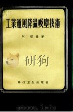 工业通风降温吸尘技术（1959 PDF版）