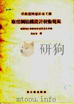 重级运转量冶金工厂厂房钢结构设计技术规范 1955 PDF电子版封面 苏联部长会议国家建设委员会编;黄成春译