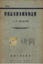 降低给水排水构筑物造价 1956 PDF电子版封面 (苏)柯纽士科夫(А.М.Конюшков)著;沈宁兰译