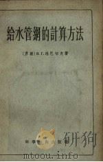 给水管网的计算方法（1958 PDF版）