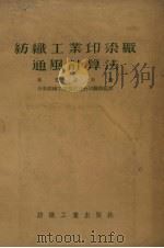 纺织工业印染厂通风计算法（1954 PDF版）