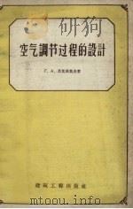 空气调节过程的设计（1961 PDF版）