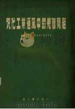 现代工业通风中的几个问题（1954 PDF版）
