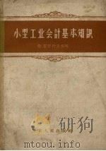 小型工业会计基本知识（1958 PDF版）