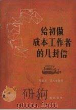给初做成本工作者的几封信（1957 PDF版）
