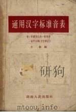 通用汉字标准音表（1956 PDF版）